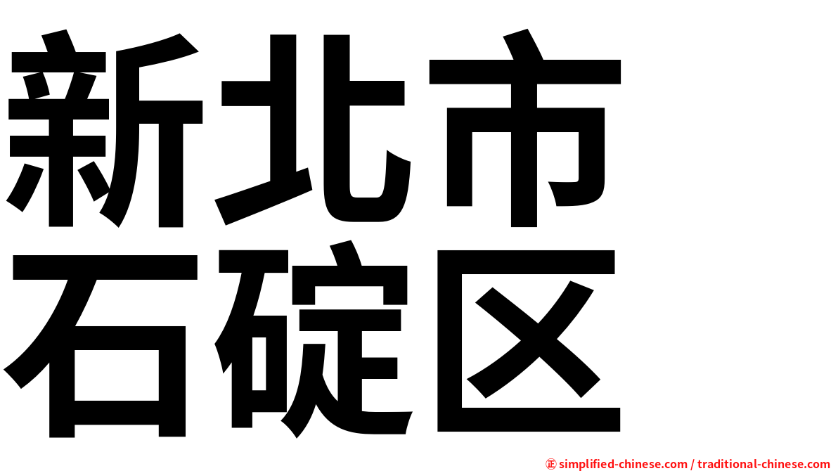 新北市　石碇区